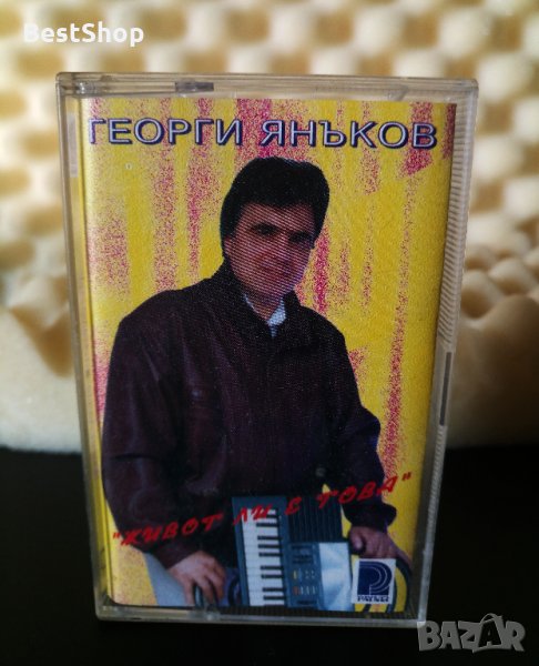 Георги Янъков - Живот ли е това, снимка 1