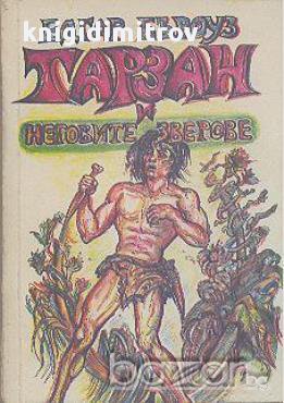 Тарзан и неговите зверове.  Едгар Бъроуз, снимка 1