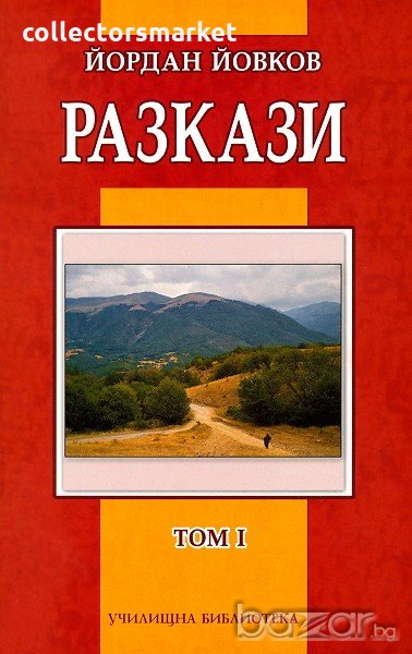 Разкази. Том 1. Йордан Йовков, снимка 1