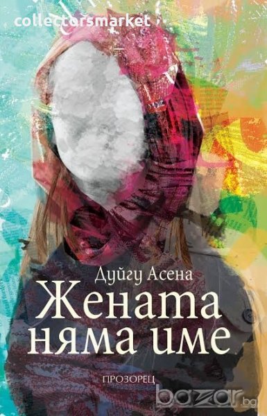 Жената няма име, снимка 1