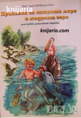 Приказка за старото море и мъдрата гора или какво забравиха хората , снимка 1