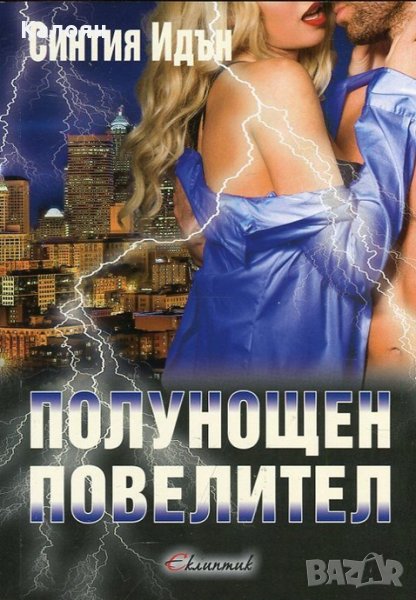 Синтия Идън - Полунощен повелител Кн.3 от трилогията "Полунощ", снимка 1