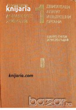Анатомия на домашните животни том 1: Двигателен апарат и вътрешни болести , снимка 1