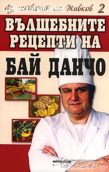 Аз, готвачът на Живков 2: Вълшебните рецепти на Бай Данчо, снимка 1