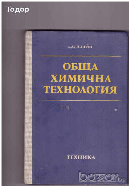 Обща химична технология, снимка 1