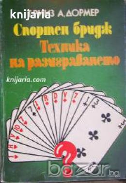 Спортен бридж: Техника на разиграването , снимка 1