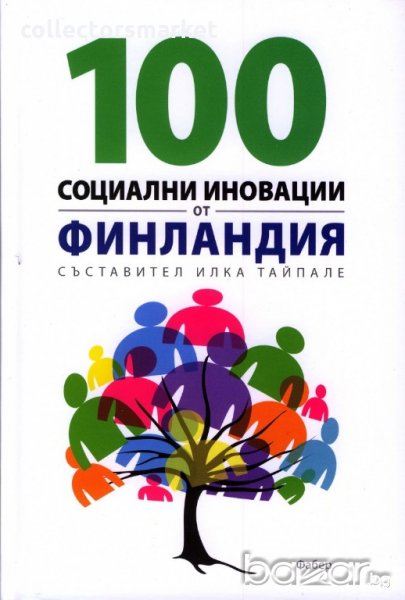 100 социални иновации от Финландия, снимка 1