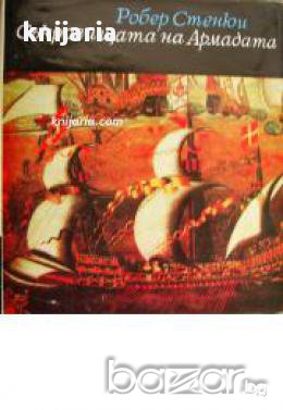 Библиотека Нептун: Съкровищата на армадата , снимка 1