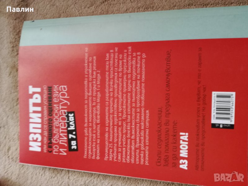 Изпитът по реалния изпитен формат по бълг.език и литература за 7.клас, снимка 1