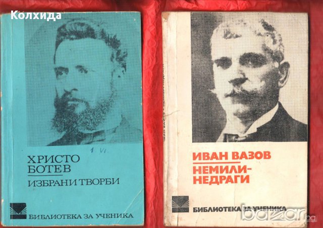 Иван Вазов , снимка 10 - Художествена литература - 8696653