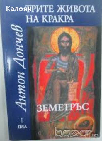 Антон Дончев - Трите живота на Кракра - Земетръс. Дял  1 (2007), снимка 1 - Българска литература - 20568029