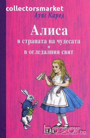 Алиса в страната на чудесата и в огледалния свят, снимка 1 - Детски книжки - 13143633