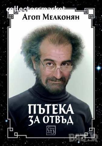 Пътека за отвъд