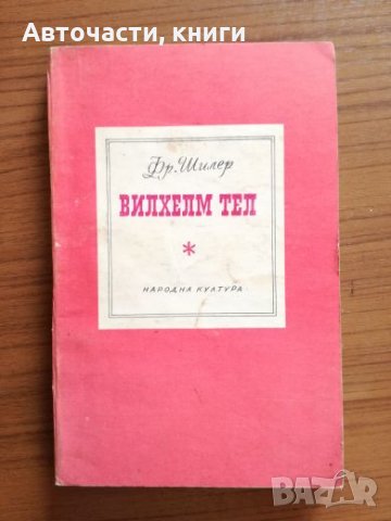 Вилхелм Тел - Фр. Шилер, снимка 1