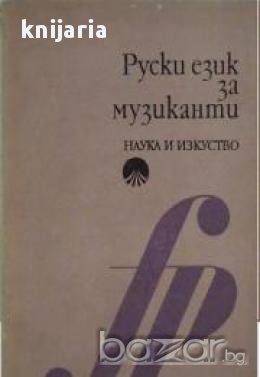 Руски език за музиканти, снимка 1 - Чуждоезиково обучение, речници - 17393480