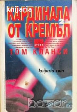 Поредица Крими & Мистери: Кардинала от Кремъл книга 2