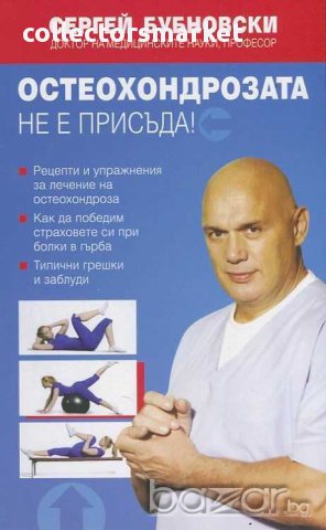 Остеохондрозата не е присъда!