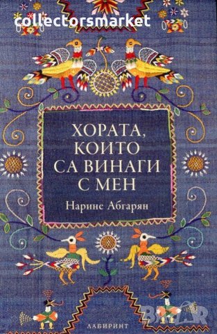 Хората, които са винаги с мен