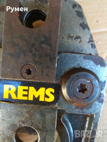 Пресовaща челюст REMS H14, снимка 5 - Други инструменти - 18813173