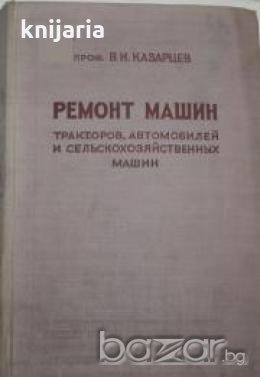 Ремонт машин тракторов,автомобилей и сельскохозяйственных