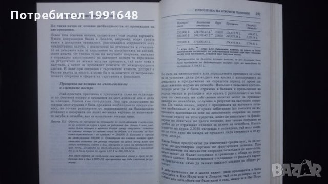 Книги за икономика: „Настолна книга на валутния дилър“ – учебник за ВУЗ и квалификационни курсове, снимка 9 - Специализирана литература - 24403693