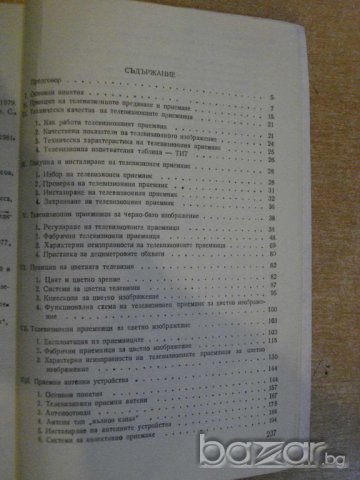 Книга "Наръчник на телевиз. зрител - И.Щърбанов" - 164 стр., снимка 4 - Специализирана литература - 8127543
