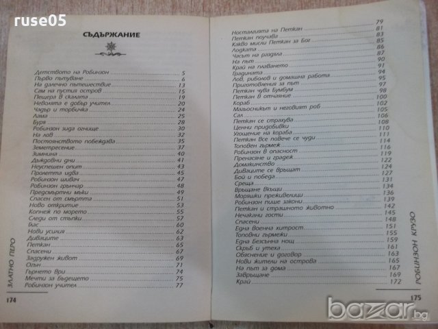 Книга "Робинзон Крузо - Даниел Дефо" - 176 стр., снимка 5 - Художествена литература - 18799399