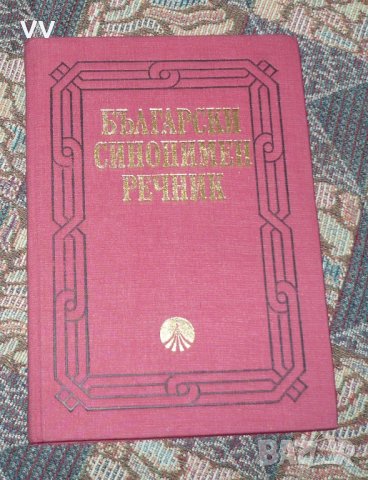 Български синонимен речник