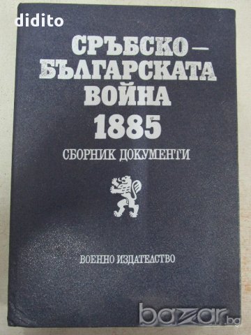 Сръбско-българската война 1885, снимка 1 - Художествена литература - 14793577