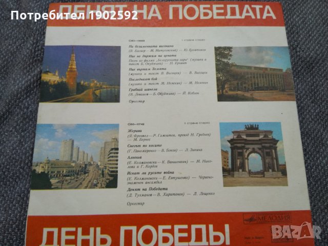 День Победы Мелодия ‎– С60—11683, Балкантон ‎– BTA 11683, снимка 2 - Грамофонни плочи - 22059691