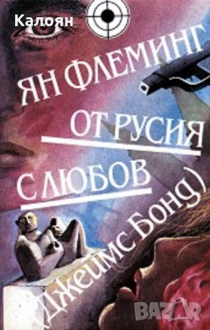 Ян Флеминг - Джеймс Бонд: От Русия с любов (1990), снимка 1 - Художествена литература - 22716231