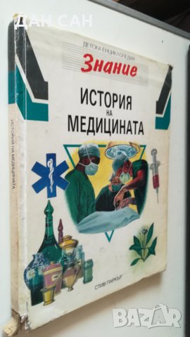 детска енциклопедия история на медицината