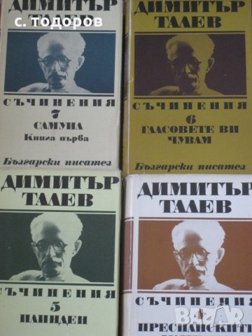 Съчинения в единадесет тома. Том 1-11, Димитър Талев, снимка 6 - Художествена литература - 25443731
