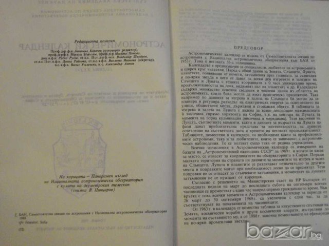 Книга ''Астрономически календар 1989 - Б.Ковачев" - 136 стр., снимка 2 - Специализирана литература - 8055255