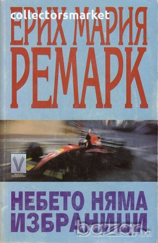 Небето няма избранници