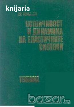 Устойчивост и динамика на еластичните системи