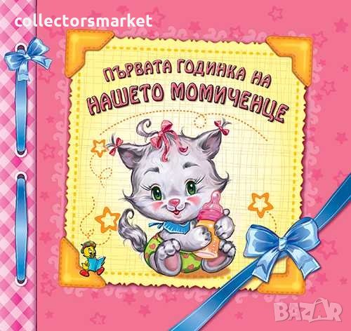 Първата годинка на нашето момиченце