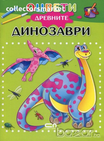 Оцвети древните динозаври!