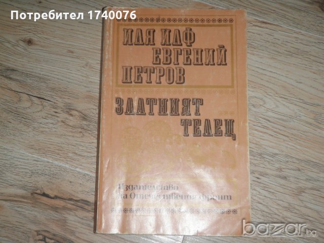 Златният телец Иля Илф, Евгений Петров, снимка 1 - Художествена литература - 20417198