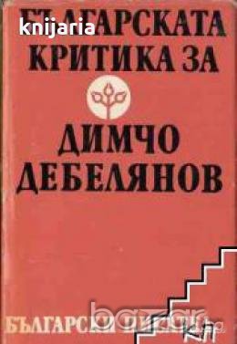 Българската критика за Димчо Дебелянов