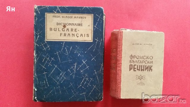 Колекционерски Комплект Френско-Българско-Френски Речници-1947/49г.