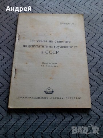 Четиво Из опита на Съветите на депутатите на трудещите се в СССР