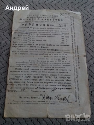 Стара разписка от Художествено Ателие "Модерно Изкуство" 1931