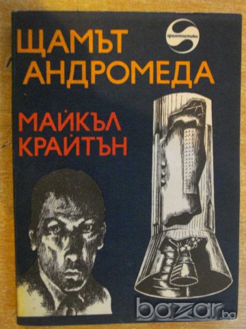 Книга "Щамът Андромеда - Майкъл Крайтън" - 316 стр.
