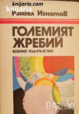 Големият жребий 