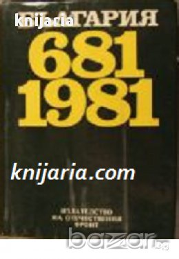 България 681-1981, снимка 1 - Художествена литература - 17444430