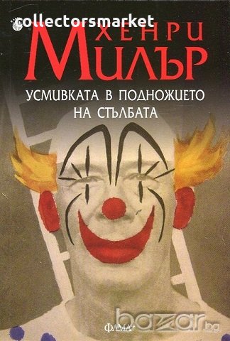 Усмивката в подножието на стълбата, снимка 1 - Художествена литература - 19248398