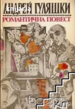 Романтична повест