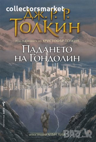 Падането на Гондолин