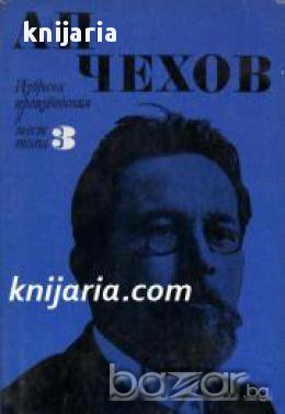 Антон Павлович Чехов Избрани произведения в 6 тома том 3: Разкази и повести 1889-1892